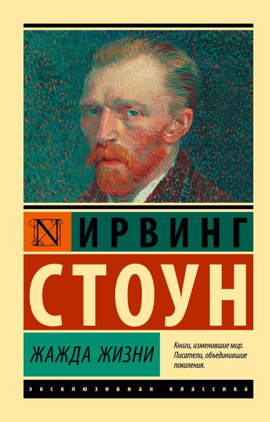 Thirst For Life - Жажда жизни Stone Irving - Стоун Ирвинг Does not apply-1
