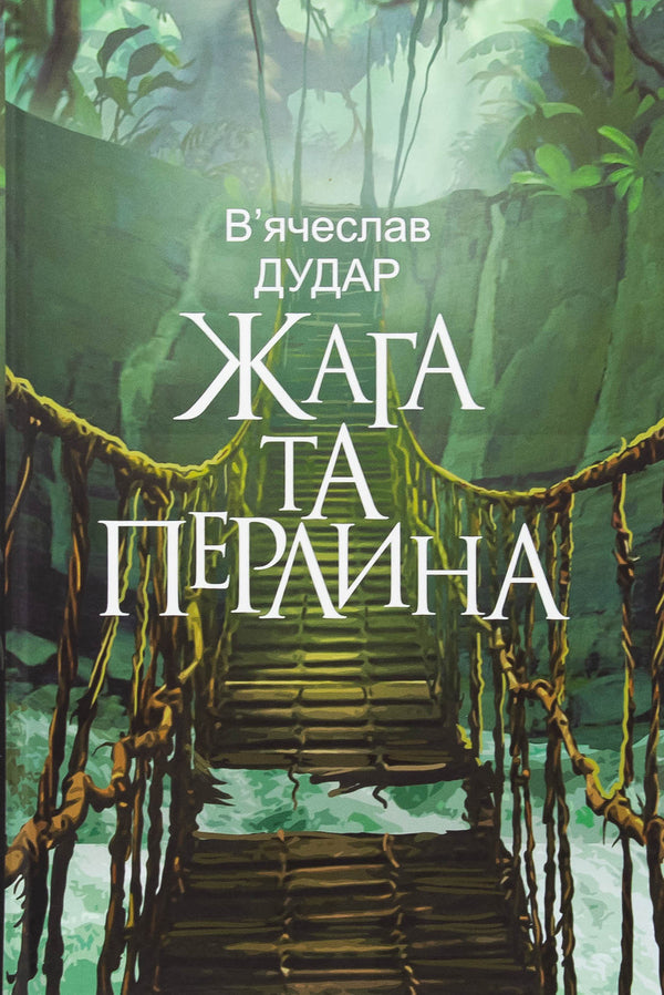 Thirst and pearl / Жага та перлина Вячеслав Дудар 978-966-10-8859-6-1