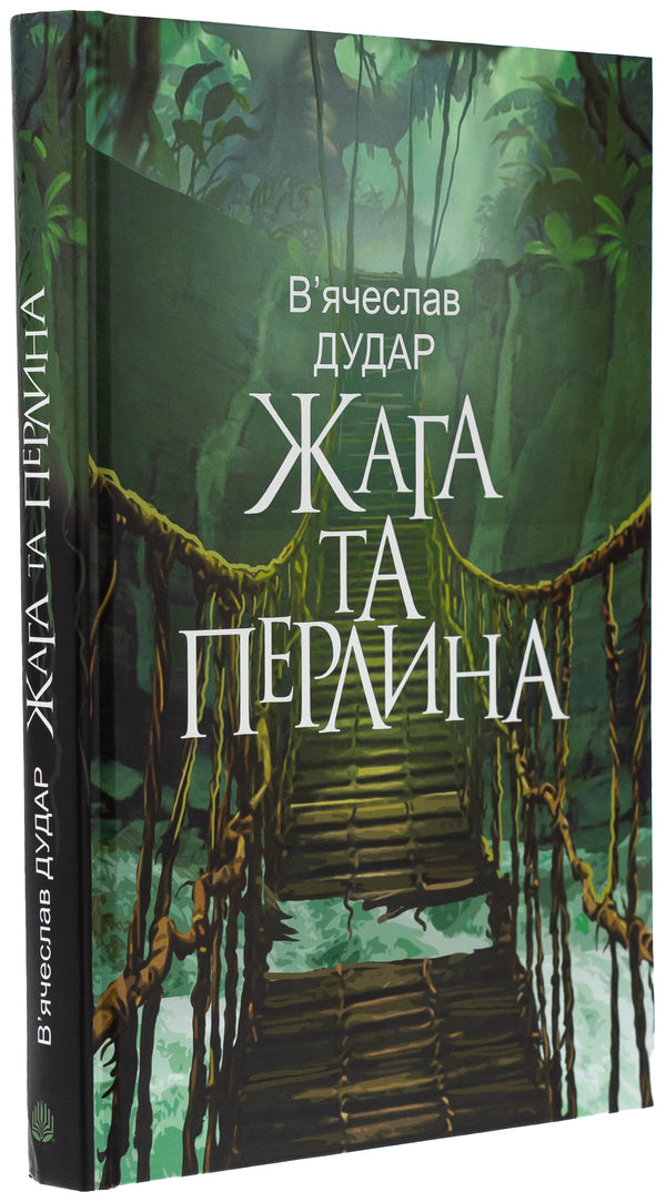 Thirst and pearl / Жага та перлина Вячеслав Дудар 978-966-10-8859-6-3