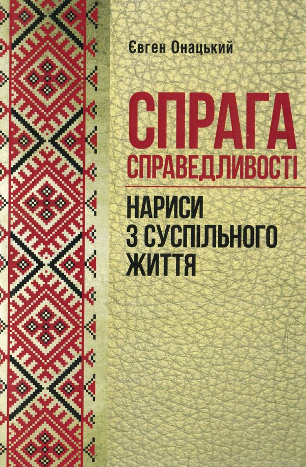 Thirst for justice. Essays on social life / Спрага справедливості. Нариси з суспільного життя Евгений Онацкий 978-611-01-1521-6-1