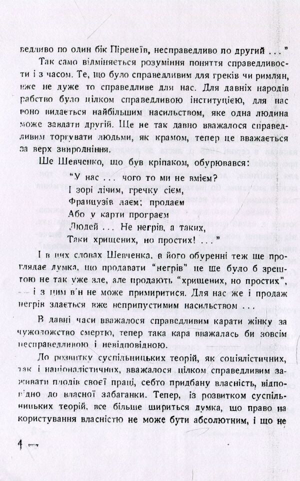 Thirst for justice. Essays on social life / Спрага справедливості. Нариси з суспільного життя Евгений Онацкий 978-611-01-1521-6-4