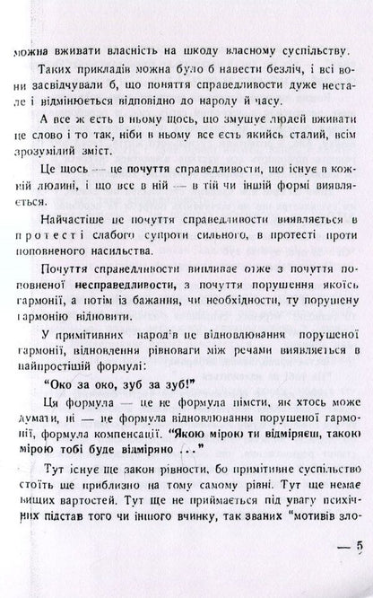 Thirst for justice. Essays on social life / Спрага справедливості. Нариси з суспільного життя Евгений Онацкий 978-611-01-1521-6-5