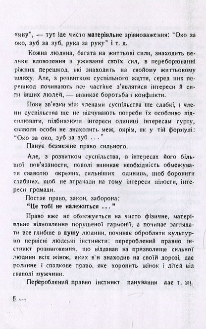Thirst for justice. Essays on social life / Спрага справедливості. Нариси з суспільного життя Евгений Онацкий 978-611-01-1521-6-6