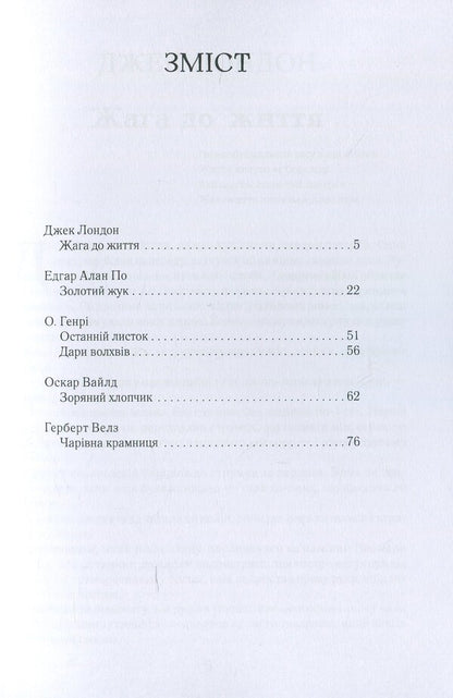 Thirst for life. A collection of short stories: The Golden Beetle, The Last Leaf, The Gifts of the Magi, The Star Boy, The Magic Shop / Жага до життя. Збірка оповідань: Золотий жук, Останній листок, Дари волхвів, Зоряний хлопчик, Чарівна крамниця Джек Лондон, О. Генри, Герберт Уэллс, Оскар Уайльд, Эдгар Аллан По 9780890008065-3