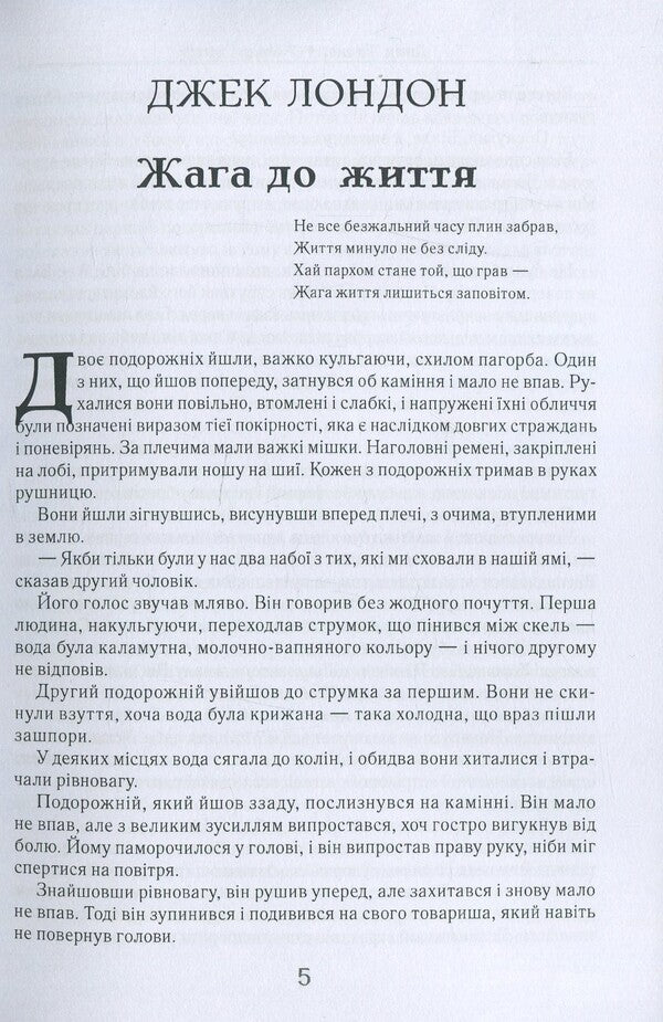 Thirst for life. A collection of short stories: The Golden Beetle, The Last Leaf, The Gifts of the Magi, The Star Boy, The Magic Shop / Жага до життя. Збірка оповідань: Золотий жук, Останній листок, Дари волхвів, Зоряний хлопчик, Чарівна крамниця Джек Лондон, О. Генри, Герберт Уэллс, Оскар Уайльд, Эдгар Аллан По 9780890008065-4