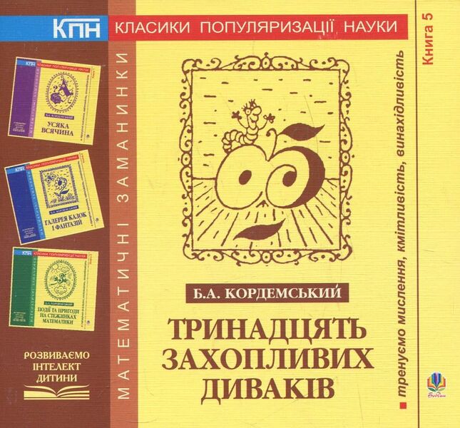 Thirteen Fascinating Weirdos. Book 5 / Тринадцять захопливих диваків. Книга 5 Boris Kordemsky / Борис Кордрам 9789661006927-1
