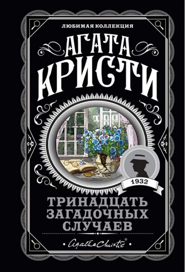 Thirteen Mysterious Cases - Тринадцать загадочных случаев Agatha Christie - Агата Кристи Does not apply-1