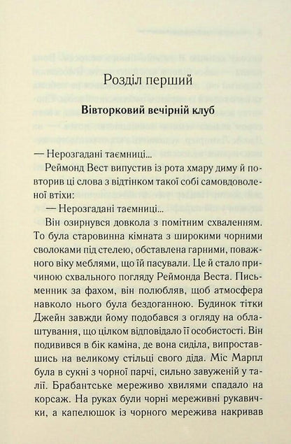 Thirteen Mysterious Cases - Тринадцять загадкових випадкв Agatha Crysta - Агата Крст 9786171514317-4