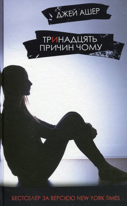 Thirteen Reasons Why / Тринадцять причин чому Jay Esher / Джей Ешер 9786177409143-1