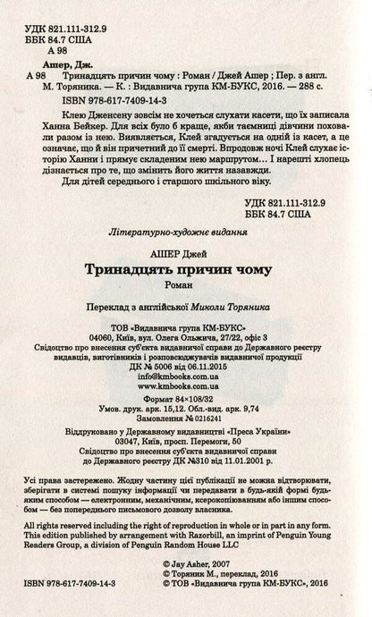 Thirteen Reasons Why / Тринадцять причин чому Jay Esher / Джей Ешер 9786177409143-3