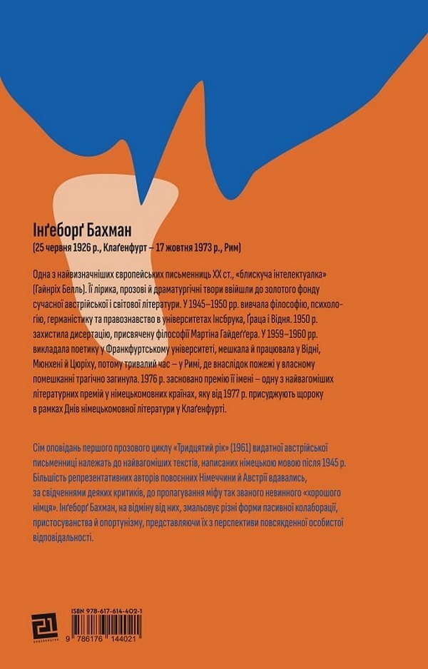 Thirtieth year / Тридцятий рік Ингеборг Бахман 978-617-614-402-1-2