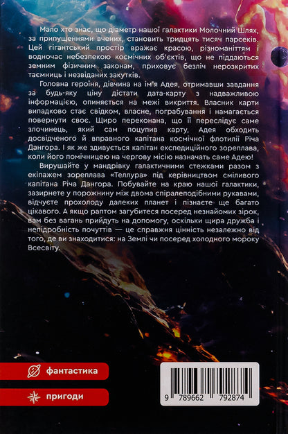 Thirty kiloparsecs / Тридцять кілопарсеків Татьяна Дворникова 9789662792874-2
