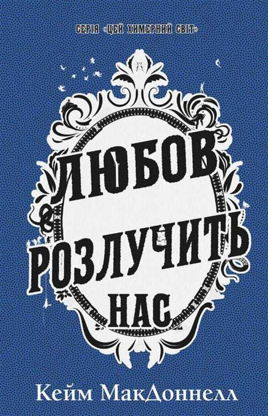 This Bizarre World. Book 3. Love Will Separate Us / Цей химерний світ. Книга 3. Любов розлучить нас KK McDonnell / К.К. МакДоннелл 9786175484258-1