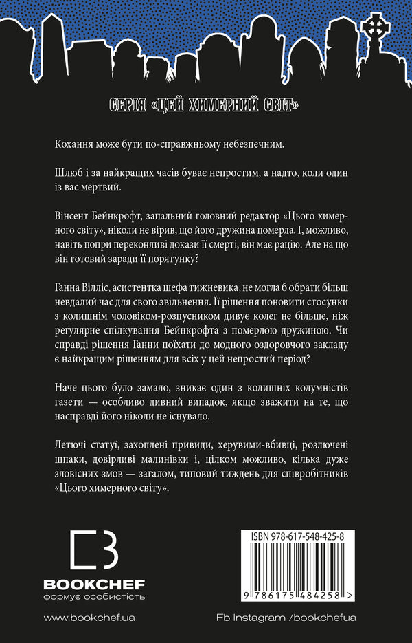 This Bizarre World. Book 3. Love Will Separate Us / Цей химерний світ. Книга 3. Любов розлучить нас KK McDonnell / К.К. МакДоннелл 9786175484258-2