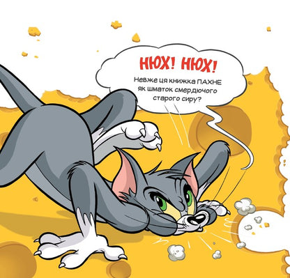 This Book Is Not A Piece Of Cheese For You! / Ця книжка тобі не шматок сиру! Benjamin Byrd / Бенджамін Берд 9786175232163-3