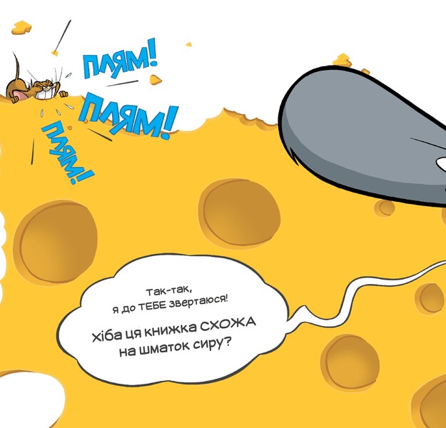 This Book Is Not A Piece Of Cheese For You! / Ця книжка тобі не шматок сиру! Benjamin Byrd / Бенджамін Берд 9786175232163-4