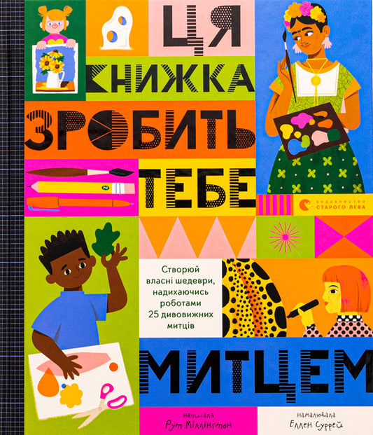 This Book Will Make You An Artist - Ця книжка зробить тебе митцем Ruth Millington - Рут Млнгтон 9789664483237-1