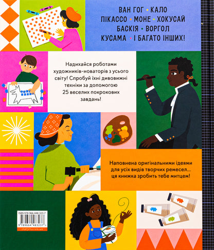 This Book Will Make You An Artist - Ця книжка зробить тебе митцем Ruth Millington - Рут Млнгтон 9789664483237-2