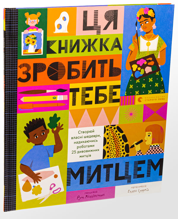 This Book Will Make You An Artist - Ця книжка зробить тебе митцем Ruth Millington - Рут Млнгтон 9789664483237-3