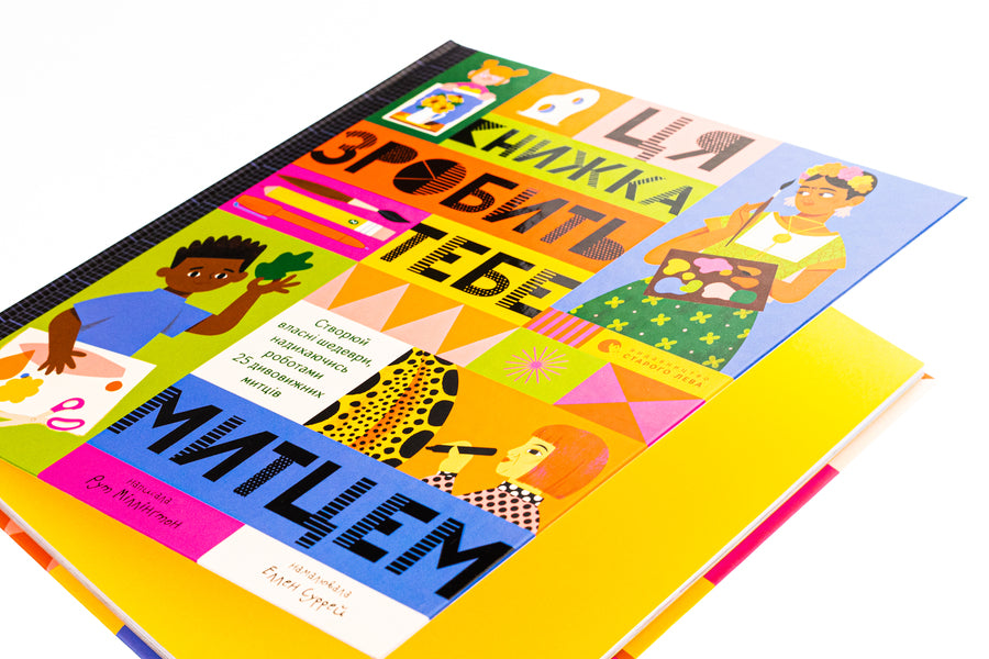 This Book Will Make You An Artist - Ця книжка зробить тебе митцем Ruth Millington - Рут Млнгтон 9789664483237-4