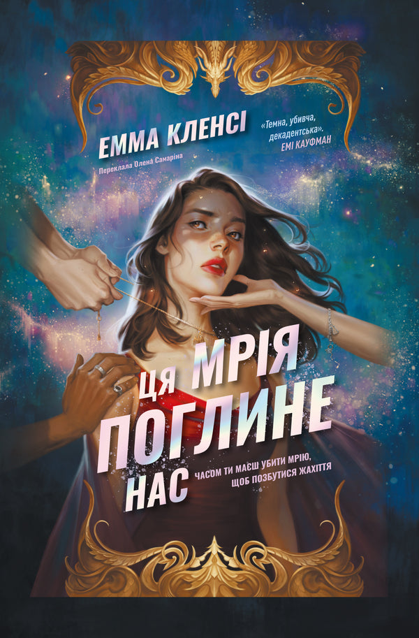 This Dream Will Consume Us - Ця мря поглине нас Emma Clancy - Емма Кленс 9786178693671-1