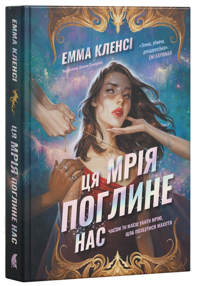 This Dream Will Consume Us - Ця мря поглине нас Emma Clancy - Емма Кленс 9786178693671-2