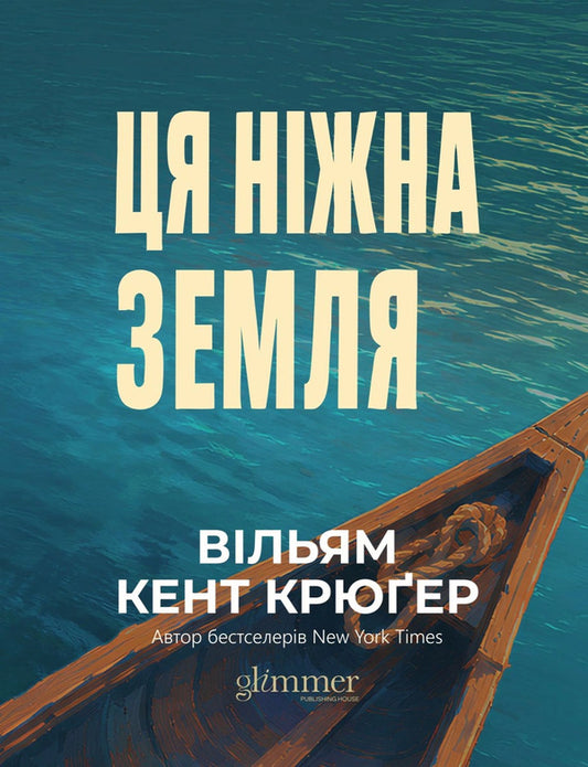 This Gentle Land - Ця нжна земля William Kent Kruger - Вльям Кент Крюгер 9786178903091-1