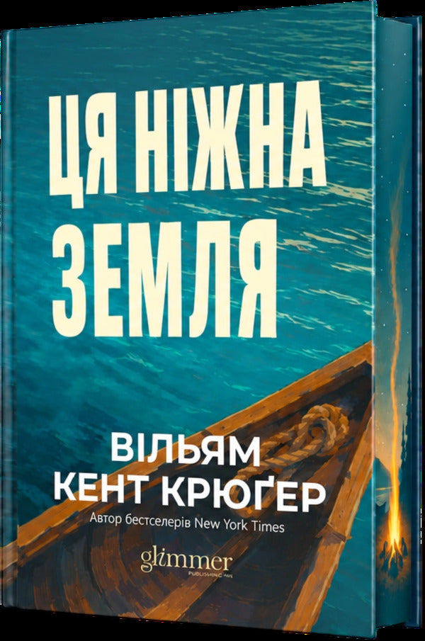 This Gentle Land - Ця нжна земля William Kent Kruger - Вльям Кент Крюгер 9786178903091-2