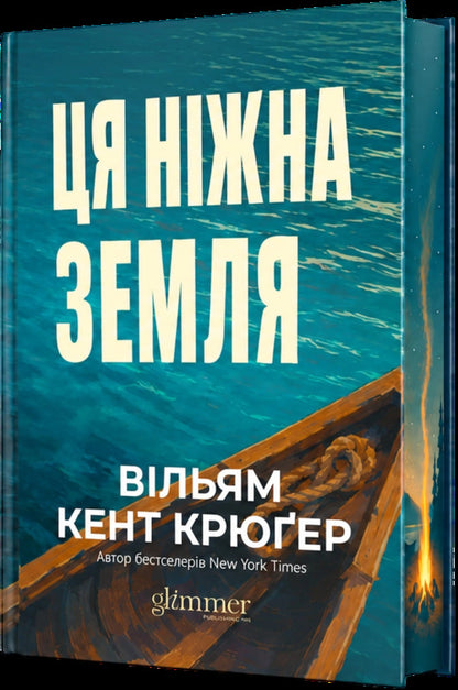 This Gentle Land - Ця нжна земля William Kent Kruger - Вльям Кент Крюгер 9786178903091-2