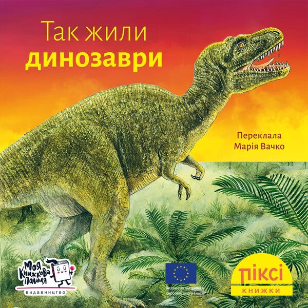 This Is How Dinosaurs Lived - Так жили динозаври - Author not specified 9786178307332-1