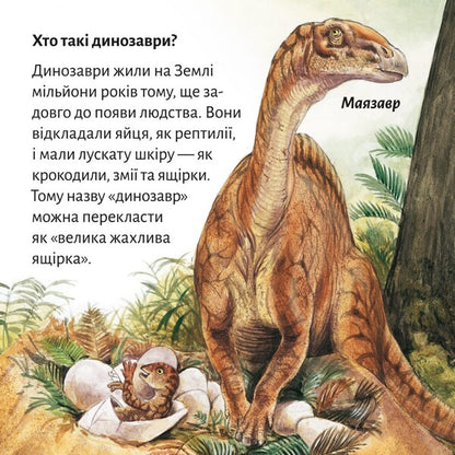 This Is How Dinosaurs Lived - Так жили динозаври - Author not specified 9786178307332-2