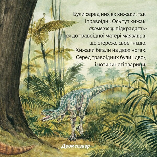 This Is How Dinosaurs Lived - Так жили динозаври - Author not specified 9786178307332-3