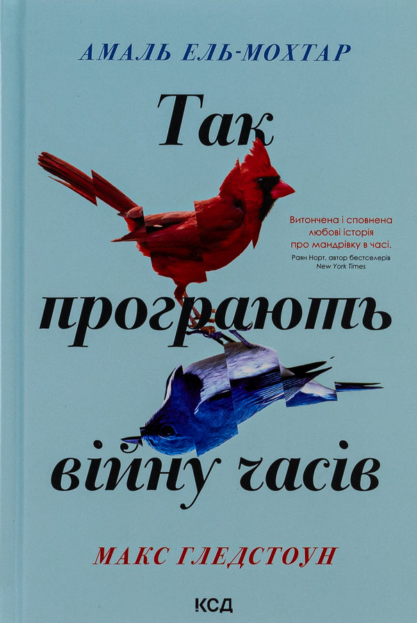 This Is How They Lose The War Of Time / Так програють війну часів Amal El-Mokhtar, Max Gladstone / Амаль Ель-Мохтар, Макс Гладстон 9786171507180-1
