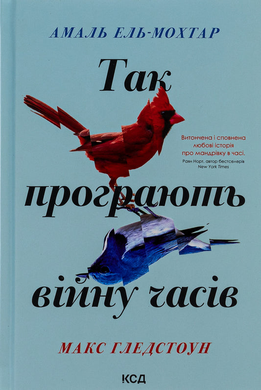 This Is How They Lose The War Of Time / Так програють війну часів Amal El-Mokhtar, Max Gladstone / Амаль Ель-Мохтар, Макс Гладстон 9786171507180-1