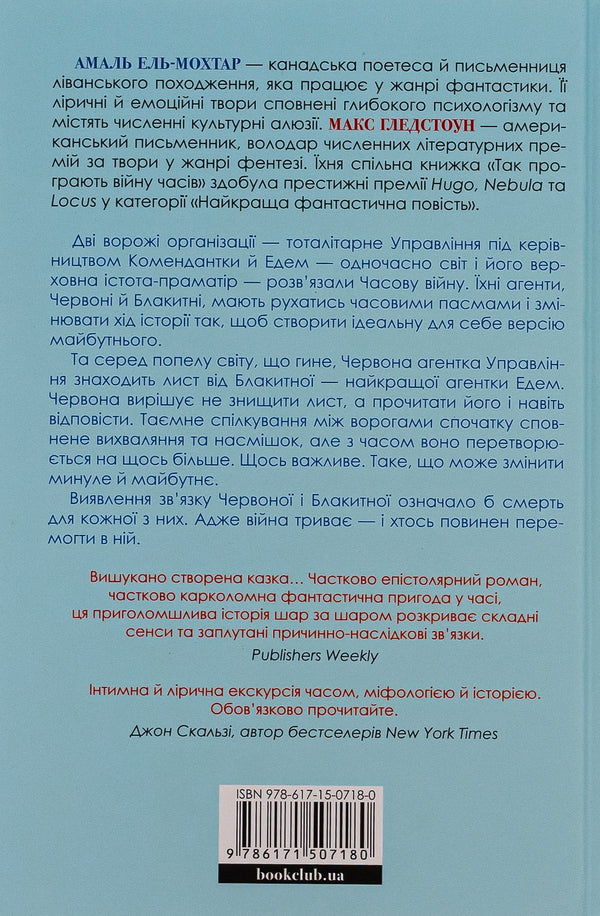 This Is How They Lose The War Of Time / Так програють війну часів Amal El-Mokhtar, Max Gladstone / Амаль Ель-Мохтар, Макс Гладстон 9786171507180-2