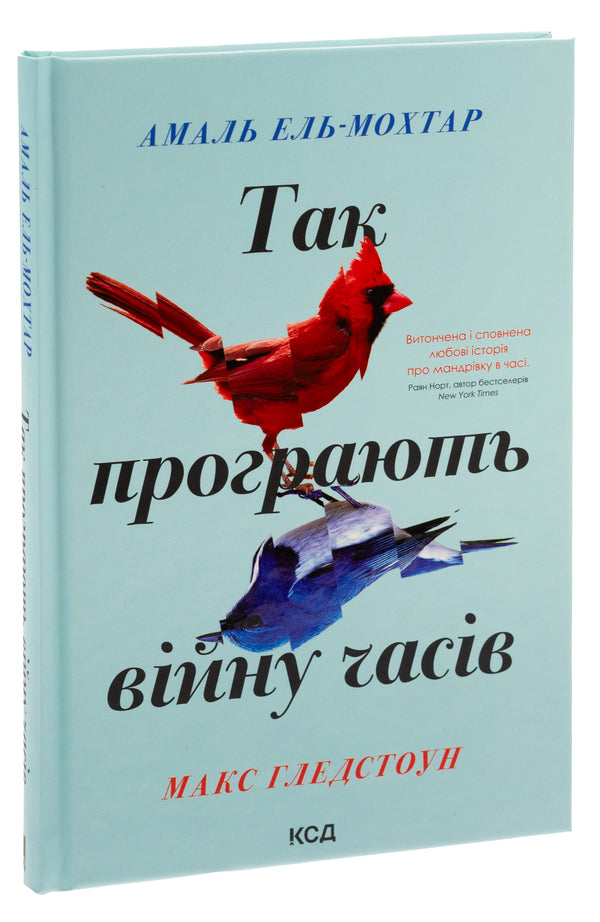 This Is How They Lose The War Of Time / Так програють війну часів Amal El-Mokhtar, Max Gladstone / Амаль Ель-Мохтар, Макс Гладстон 9786171507180-3