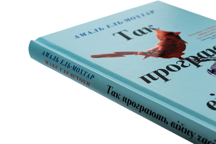 This Is How They Lose The War Of Time / Так програють війну часів Amal El-Mokhtar, Max Gladstone / Амаль Ель-Мохтар, Макс Гладстон 9786171507180-4