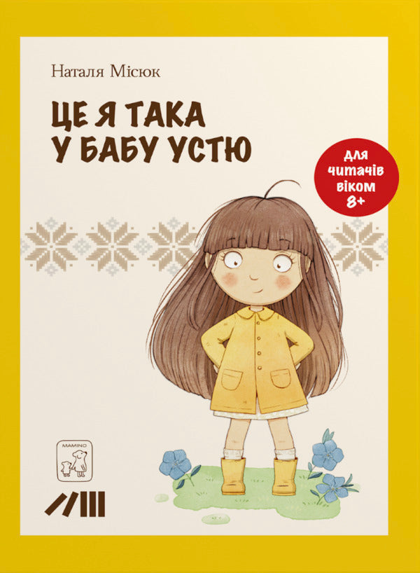 This Is Me Like That At Grandma Ustya / Це я така у бабу Устю Natalya Mysyuk / Наталія Місюк 9786177913367-1