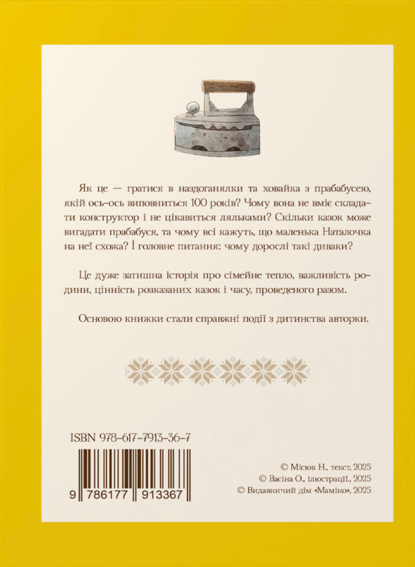 This Is Me Like That At Grandma Ustya / Це я така у бабу Устю Natalya Mysyuk / Наталія Місюк 9786177913367-2