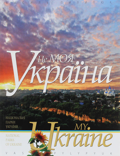 This Is My Ukraine Volume 1 National Parks Of Ukraine Seven Natural Wonders Of Ukraine - Це моя Украна Том 1 Нацональн парки Украни См природних чудес Украни Vasyl Pylypyuk, Oksana Telenchy - Василь Пилипюк, Оксана Теленч 9789667594503-1