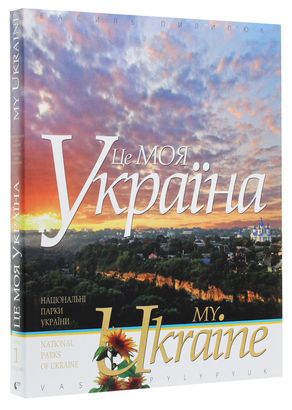 This Is My Ukraine Volume 1 National Parks Of Ukraine Seven Natural Wonders Of Ukraine - Це моя Украна Том 1 Нацональн парки Украни См природних чудес Украни Vasyl Pylypyuk, Oksana Telenchy - Василь Пилипюк, Оксана Теленч 9789667594503-3
