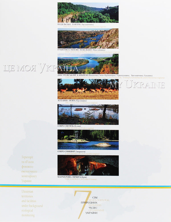 This Is My Ukraine Volume 1 National Parks Of Ukraine Seven Natural Wonders Of Ukraine - Це моя Украна Том 1 Нацональн парки Украни См природних чудес Украни Vasyl Pylypyuk, Oksana Telenchy - Василь Пилипюк, Оксана Теленч 9789667594503-2