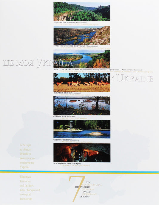 This Is My Ukraine Volume 1 National Parks Of Ukraine Seven Natural Wonders Of Ukraine - Це моя Украна Том 1 Нацональн парки Украни См природних чудес Украни Vasyl Pylypyuk, Oksana Telenchy - Василь Пилипюк, Оксана Теленч 9789667594503-2