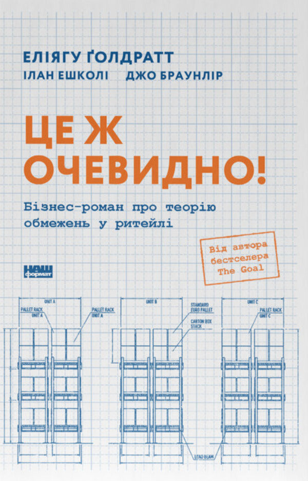 This Is Obvious! Business Novel About The Theory Of Constraints In Retail - Це ж очевидно! Бзнес-роман про теорю обмежень у ритейл Joe Brown Lear, Elijah Goldratt, Ilan Eshkoli - Джо Браун Лр, Елягу Голдратт, лан Ешкол 9786178650506-1
