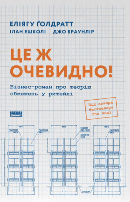 This Is Obvious! Business Novel About The Theory Of Constraints In Retail - Це ж очевидно! Бзнес-роман про теорю обмежень у ритейл Joe Brown Lear, Elijah Goldratt, Ilan Eshkoli - Джо Браун Лр, Елягу Голдратт, лан Ешкол 9786178650506-1