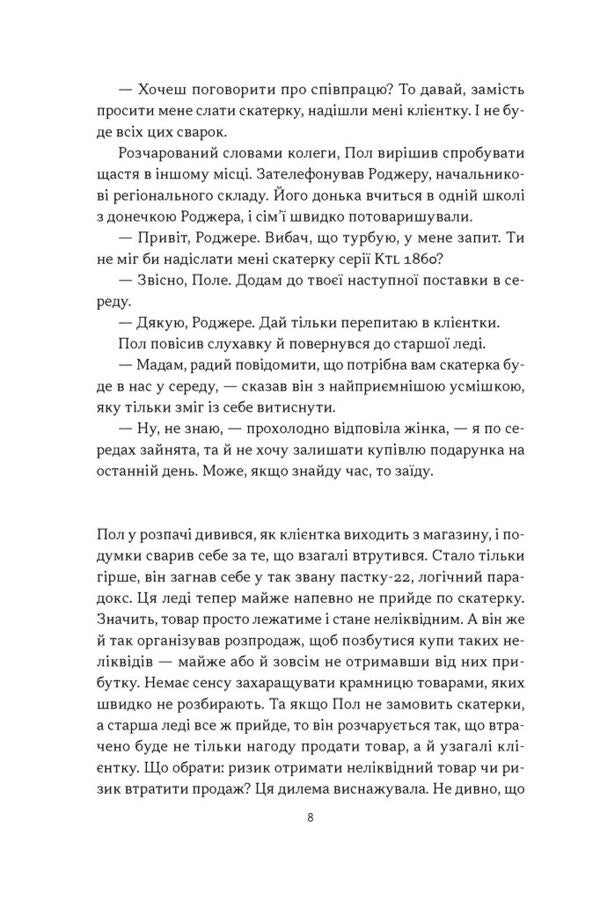 This Is Obvious! Business Novel About The Theory Of Constraints In Retail - Це ж очевидно! Бзнес-роман про теорю обмежень у ритейл Joe Brown Lear, Elijah Goldratt, Ilan Eshkoli - Джо Браун Лр, Елягу Голдратт, лан Ешкол 9786178650506-5