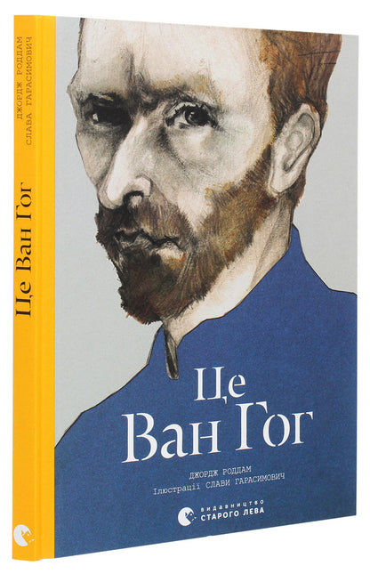 This Is Van Gogh / Це Ван Гог George Roddam / Джордж Роддам 9786176795131,9781780674803-3