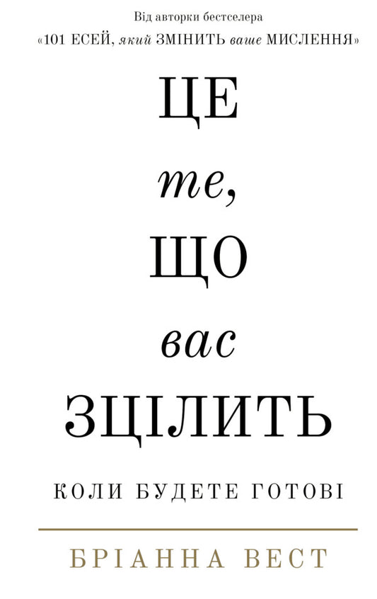 This Is What Will Heal You When You Are Ready / Це те, що вас зцілить, коли будете готові Brianna West / Бріанна Вест 9786175482513-1