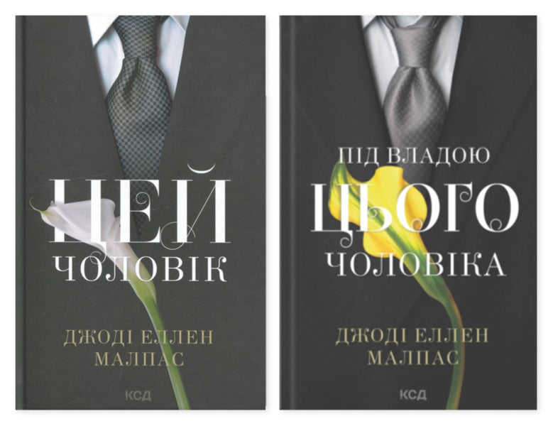 This Man Set Of 2 Books - Цей чоловк комплект з 2-х книг Jody Ellen Malpass - Джод Еллен Малпас 9786171518988,9786171519930-1