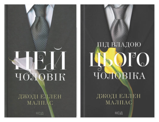 This Man Set Of 2 Books - Цей чоловк комплект з 2-х книг Jody Ellen Malpass - Джод Еллен Малпас 9786171518988,9786171519930-1